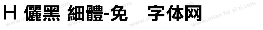 H 儷黑 細體字体转换